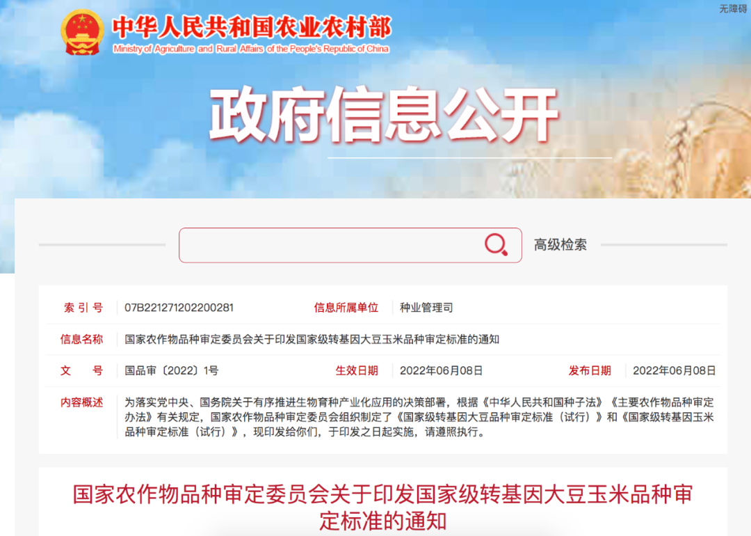 重大發(fā)布！轉(zhuǎn)基因大豆、玉米品種審定標(biāo)準(zhǔn)出臺
